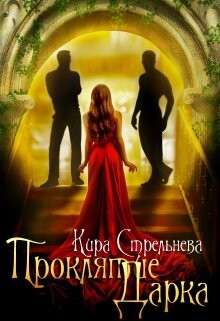 Проклятие Дарка: Расплата (СИ) - Стрельнева Кира - Читать 📖 Читать онлайн 👀 Читаемые книги читать онлайн бесплатно 🔥 booksread-online.com