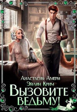 Вызовите ведьму! (СИ) - Амери Анастасия - Читать | Читать онлайн | Читаемые книги читать онлайн бесплатно | booksread-online.com