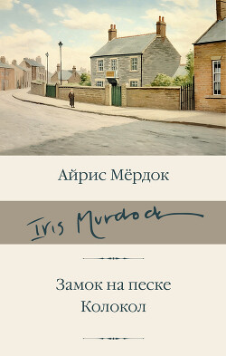 Замок на песке. Колокол - Мердок Айрис - Читать 📖 Читать онлайн 👀 Читаемые книги читать онлайн бесплатно 🔥 booksread-online.com