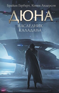 Наследник Каладана (СИ) - Андерсон Кевин Джей - Читать 📖 Читать онлайн 👀 Читаемые книги читать онлайн бесплатно 🔥 booksread-online.com