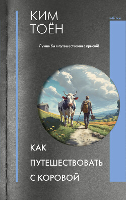 Как путешествовать с коровой - Тоен Ким - Читать 📖 Читать онлайн 👀 Читаемые книги читать онлайн бесплатно 🔥 booksread-online.com