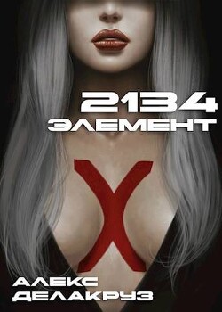 2134: Элемент (СИ) - Извольский Сергей - Читать 📖 Читать онлайн 👀 Читаемые книги читать онлайн бесплатно 🔥 booksread-online.com