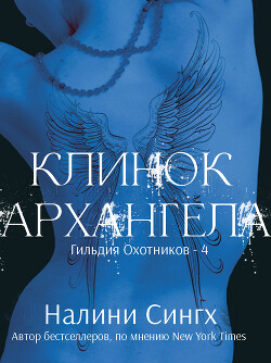 Клинок архангела (ЛП) - Сингх Налини - Читать 📖 Читать онлайн 👀 Читаемые книги читать онлайн бесплатно 🔥 booksread-online.com