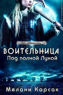 Воительница: Под полной Луной (ЛП) - Карсак Мелани - Читать | Читать онлайн | Читаемые книги читать онлайн бесплатно | booksread-online.com