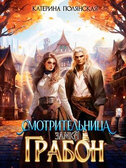 Смотрительница замка Грабон (СИ) - Полянская Екатерина Владимировна - Читать | Читать онлайн | Читаемые книги читать онлайн бесплатно | booksread-online.com