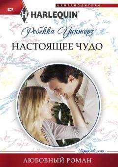 Ребекка Уинтерз - Настоящее чудо - Читать 📖 Читать онлайн 👀 Читаемые книги читать онлайн бесплатно 🔥 booksread-online.com