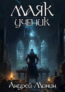 Маяк. Ученик (СИ) - Минин Андрей - Читать 📖 Читать онлайн 👀 Читаемые книги читать онлайн бесплатно 🔥 booksread-online.com