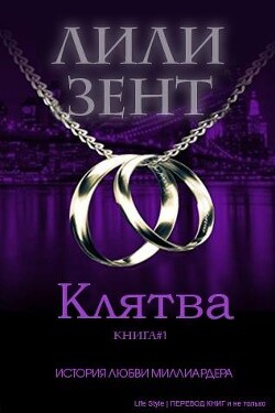 Клятва (ЛП) - Зент Лили - Читать 📖 Читать онлайн 👀 Читаемые книги читать онлайн бесплатно 🔥 booksread-online.com