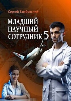 Младший научный сотрудник 5 (СИ) - Тамбовский Сергей - Читать 📖 Читать онлайн 👀 Читаемые книги читать онлайн бесплатно 🔥 booksread-online.com