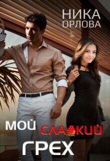 Мой сладкий грех (СИ) - Орлова Ника - Читать 📖 Читать онлайн 👀 Читаемые книги читать онлайн бесплатно 🔥 booksread-online.com