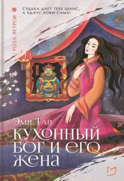 Кухонный бог и его жена - Тан Эми - Читать 📖 Читать онлайн 👀 Читаемые книги читать онлайн бесплатно 🔥 booksread-online.com
