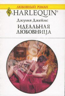 Джулия Джеймс - Идеальная любовница - Читать 📖 Читать онлайн 👀 Читаемые книги читать онлайн бесплатно 🔥 booksread-online.com