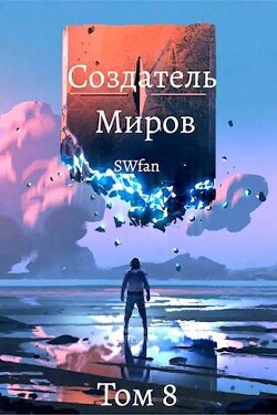 Создатель Миров ∞: Вечность (СИ) - "Swfan" - Читать 📖 Читать онлайн 👀 Читаемые книги читать онлайн бесплатно 🔥 booksread-online.com