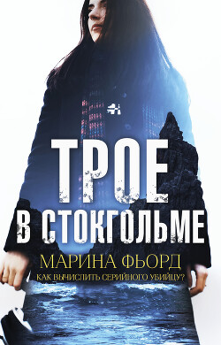 Трое в Стокгольме - Фьорд Марина - Читать 📖 Читать онлайн 👀 Читаемые книги читать онлайн бесплатно 🔥 booksread-online.com