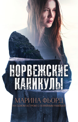 Норвежские каникулы - Фьорд Марина - Читать 📖 Читать онлайн 👀 Читаемые книги читать онлайн бесплатно 🔥 booksread-online.com
