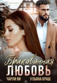 Бракованная любовь (СИ) - Краш Ульяна - Читать | Читать онлайн | Читаемые книги читать онлайн бесплатно | booksread-online.com