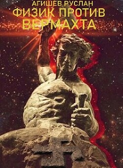 Физик против вермахта (СИ) - Агишев Руслан - Читать 📖 Читать онлайн 👀 Читаемые книги читать онлайн бесплатно 🔥 booksread-online.com