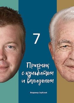 Седьмой прыжок с кульбитом (СИ) - "Сербский" - Читать 📖 Читать онлайн 👀 Читаемые книги читать онлайн бесплатно 🔥 booksread-online.com