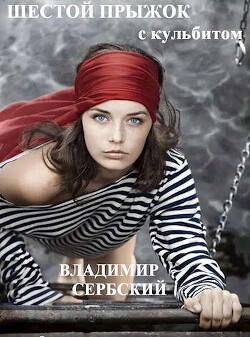 Шестой прыжок с кульбитом (СИ) - "Сербский" - Читать 📖 Читать онлайн 👀 Читаемые книги читать онлайн бесплатно 🔥 booksread-online.com