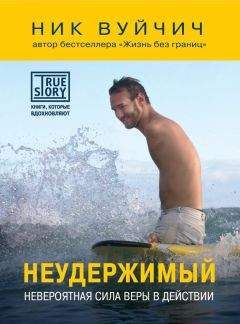 Ник Вуйчич - Неудержимый. Невероятная сила веры в действии - Читать 📖 Читать онлайн 👀 Читаемые книги читать онлайн бесплатно 🔥 booksread-online.com