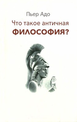 Что такое античная философия? - Адо Пьер - Читать 📖 Читать онлайн 👀 Читаемые книги читать онлайн бесплатно 🔥 booksread-online.com