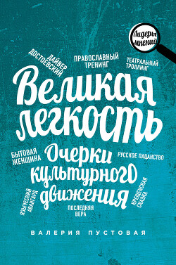Великая легкость. Очерки культурного движения - Пустовая Валерия Ефимовна - Читать 📖 Читать онлайн 👀 Читаемые книги читать онлайн бесплатно 🔥 booksread-online.com