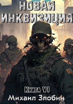 Новая Инквизиция VI (СИ) - Злобин Михаил - Читать 📖 Читать онлайн 👀 Читаемые книги читать онлайн бесплатно 🔥 booksread-online.com