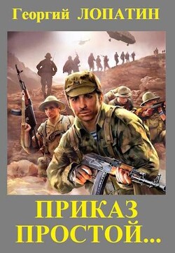 Приказ простой… (СИ) - Лопатин Георгий - Читать 📖 Читать онлайн 👀 Читаемые книги читать онлайн бесплатно 🔥 booksread-online.com