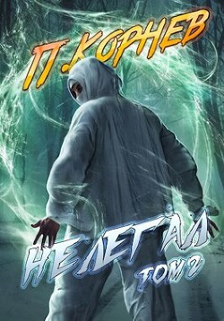 Нелегал. Том 2 (СИ) - Корнев Павел Николаевич - Читать 📖 Читать онлайн 👀 Читаемые книги читать онлайн бесплатно 🔥 booksread-online.com
