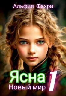 Новый мир (СИ) - Фахри Альфия - Читать 📖 Читать онлайн 👀 Читаемые книги читать онлайн бесплатно 🔥 booksread-online.com