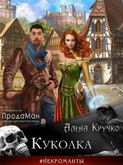 Куколка (СИ) - Кручко Алена - Читать | Читать онлайн | Читаемые книги читать онлайн бесплатно | booksread-online.com