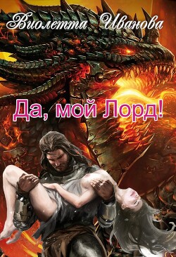 Да, мой Лорд! (СИ) - Иванова Виолетта - Читать 📖 Читать онлайн 👀 Читаемые книги читать онлайн бесплатно 🔥 booksread-online.com