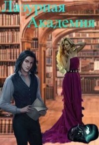 Лазурная академия (СИ) - "ДюЙмОвОчКа" - Читать 📖 Читать онлайн 👀 Читаемые книги читать онлайн бесплатно 🔥 booksread-online.com