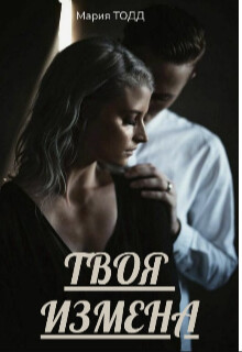 Твоя измена (СИ) - Тодд Мария - Читать 📖 Читать онлайн 👀 Читаемые книги читать онлайн бесплатно 🔥 booksread-online.com