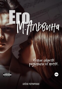Его М.Альвина (СИ) - Черничная Алёна - Читать 📖 Читать онлайн 👀 Читаемые книги читать онлайн бесплатно 🔥 booksread-online.com