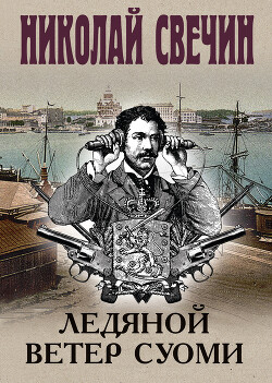 Ледяной ветер Суоми - Свечин Николай - Читать 📖 Читать онлайн 👀 Читаемые книги читать онлайн бесплатно 🔥 booksread-online.com