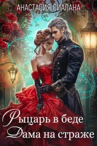 Рыцарь в беде, Дама на страже (СИ) - Сиалана Анастасия - Читать 📖 Читать онлайн 👀 Читаемые книги читать онлайн бесплатно 🔥 booksread-online.com