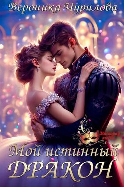 Мой истинный дракон (СИ) - Чурилова Вероника - Читать 📖 Читать онлайн 👀 Читаемые книги читать онлайн бесплатно 🔥 booksread-online.com