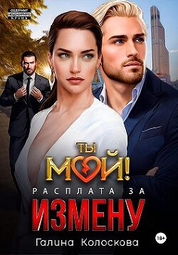 Ты мой! Расплата за измену (СИ) - Колоскова Галина - Читать | Читать онлайн | Читаемые книги читать онлайн бесплатно | booksread-online.com