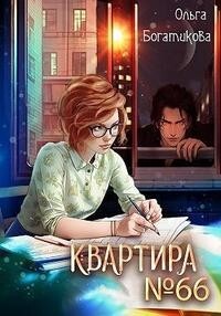 Квартира № 66 (СИ) - Богатикова Ольга Юрьевна - Читать 📖 Читать онлайн 👀 Читаемые книги читать онлайн бесплатно 🔥 booksread-online.com