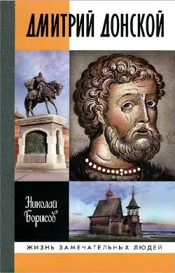 Дмитрий Донской - Борисов Николай Сергеевич - Читать 📖 Читать онлайн 👀 Читаемые книги читать онлайн бесплатно 🔥 booksread-online.com