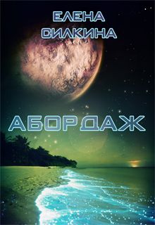 Елена Силкина - Абордаж - Читать 📖 Читать онлайн 👀 Читаемые книги читать онлайн бесплатно 🔥 booksread-online.com