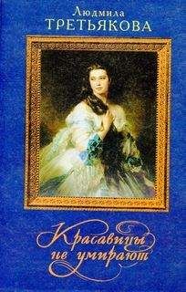 Людмила Третьякова - Красавицы не умирают - Читать 📖 Читать онлайн 👀 Читаемые книги читать онлайн бесплатно 🔥 booksread-online.com