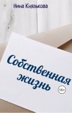 Собственная жизнь (СИ) - Князькова Нина "Xaishi" - Читать | Читать онлайн | Читаемые книги читать онлайн бесплатно | booksread-online.com