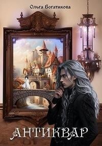 Антиквар (СИ) - Богатикова Ольга Юрьевна - Читать 📖 Читать онлайн 👀 Читаемые книги читать онлайн бесплатно 🔥 booksread-online.com