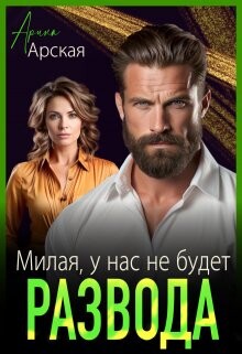 Милая, у нас не будет развода (СИ) - Арская Арина - Читать 📖 Читать онлайн 👀 Читаемые книги читать онлайн бесплатно 🔥 booksread-online.com