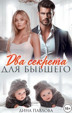 Два секрета для бывшего (СИ) - Павлова Дина - Читать 📖 Читать онлайн 👀 Читаемые книги читать онлайн бесплатно 🔥 booksread-online.com