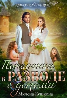 Попаданка в разводе. С детьми (СИ) - Кушкина Милена - Читать 📖 Читать онлайн 👀 Читаемые книги читать онлайн бесплатно 🔥 booksread-online.com
