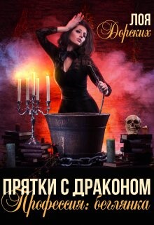 Прятки с драконом. Профессия: беглянка (СИ) - Дорских Лоя - Читать 📖 Читать онлайн 👀 Читаемые книги читать онлайн бесплатно 🔥 booksread-online.com