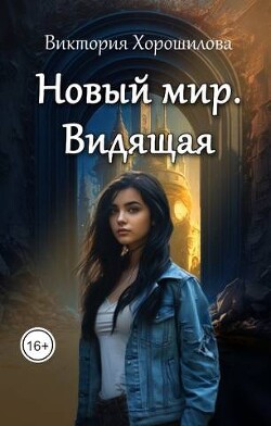 Новый мир. Видящая (СИ) - Хорошилова Виктория - Читать 📖 Читать онлайн 👀 Читаемые книги читать онлайн бесплатно 🔥 booksread-online.com